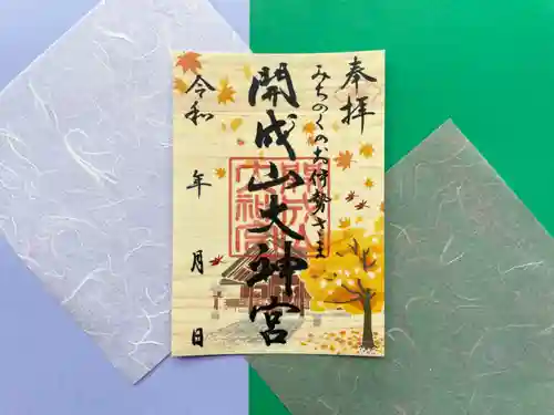開成山大神宮の御朱印