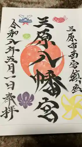 三原八幡宮の御朱印