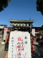 山田天満宮(愛知県)