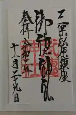 御穂神社の御朱印