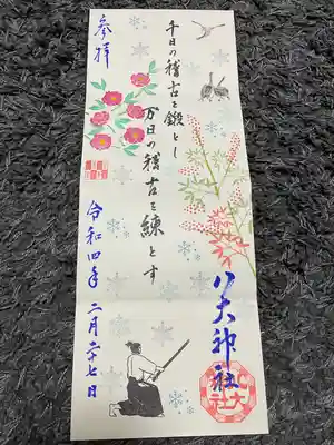 四面御朱印 令和三年~四年冬バージョン
今月末まで