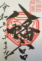 大畑八幡宮の御朱印