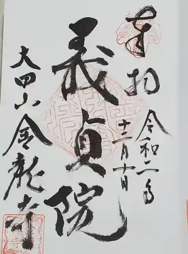 金龍寺の御朱印