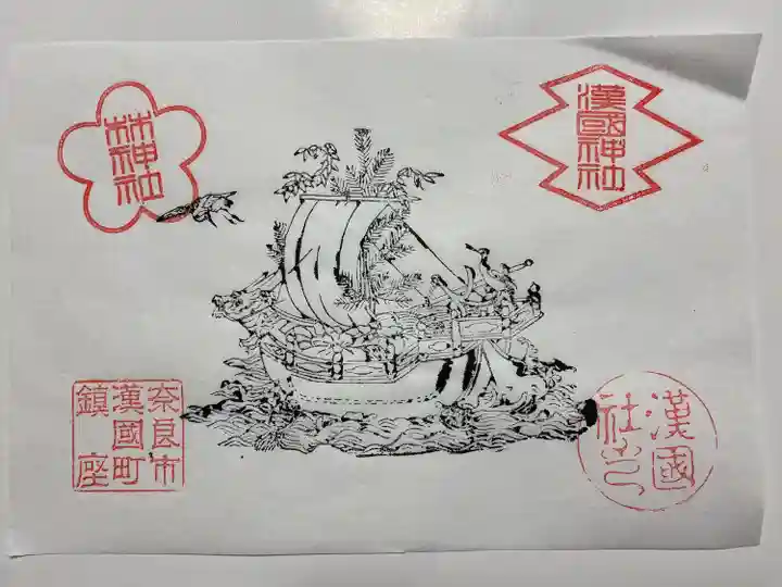 漢國神社(奈良県)