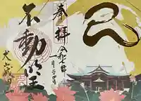 成田山名古屋別院大聖寺(犬山成田山)の御朱印