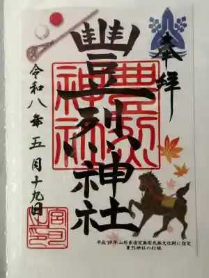 豊烈神社の御朱印