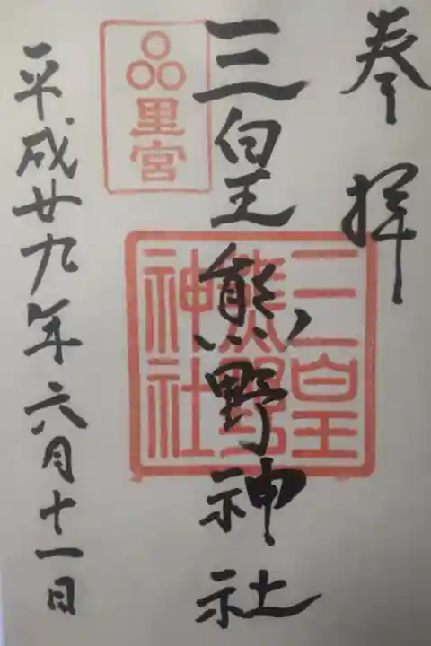 平成29年6月11日参拝