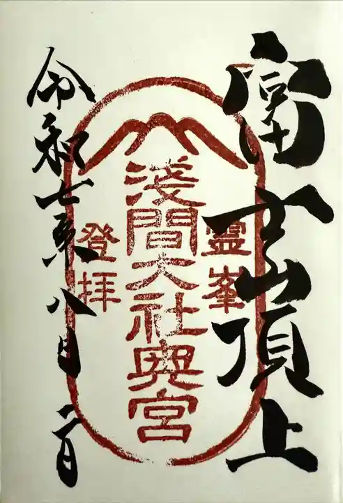 富士山頂上浅間大社奥宮の御朱印