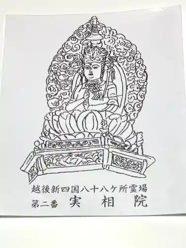 実相院(新潟県)