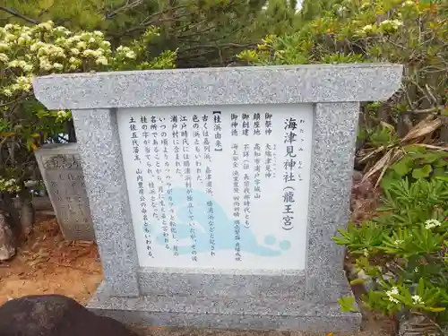 海津見神社（桂浜龍王宮）(高知県)