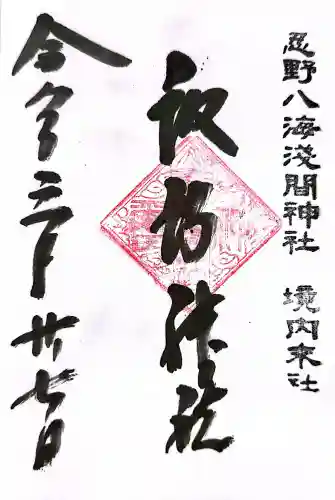 淺間神社（忍野八海）の御朱印