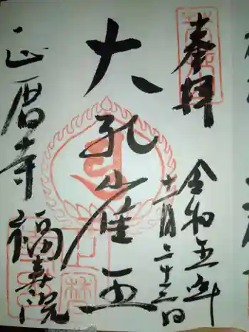 正暦寺の御朱印 2023年11月