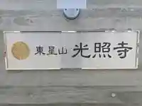 光照寺(大阪府)