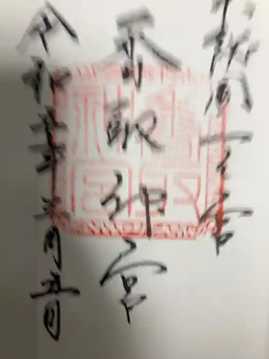 香取神宮の御朱印