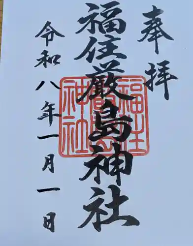 福住厳島神社の御朱印