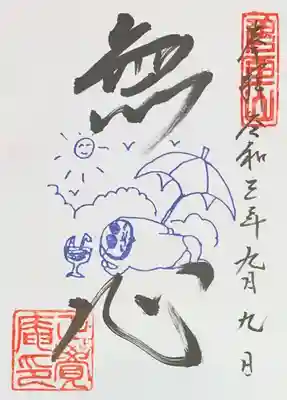 限定御朱印(書き置き)