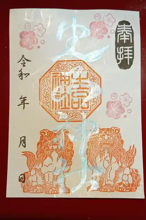 生品神社の御朱印
