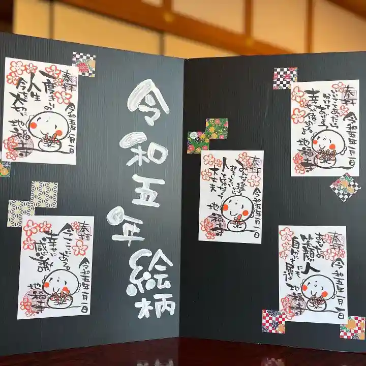 松本山 地福禅寺の御朱印