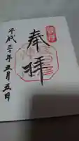 猿田彦神社の御朱印