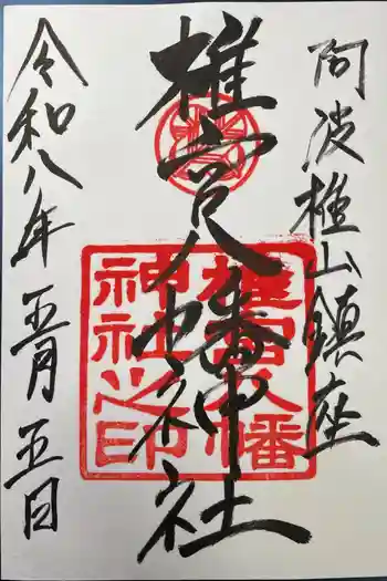 椎宮八幡神社の御朱印 2026年05月