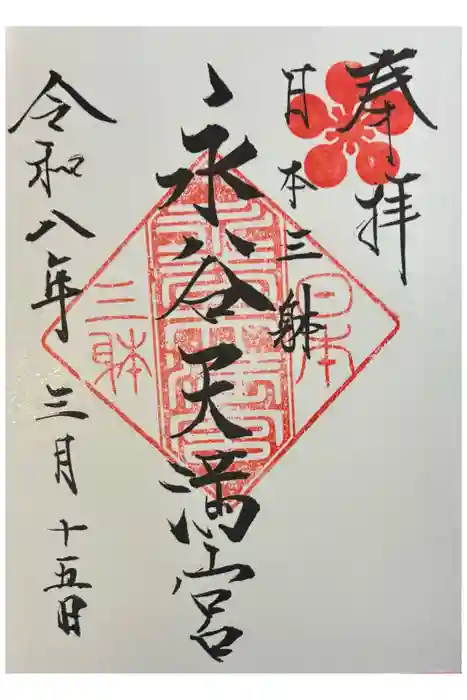 永谷天満宮の御朱印