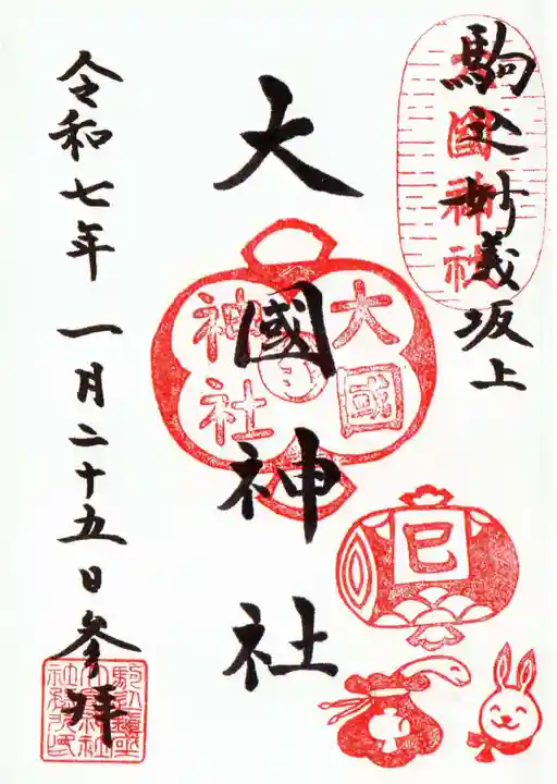 大國神社の御朱印