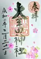 大牟田神社の御朱印