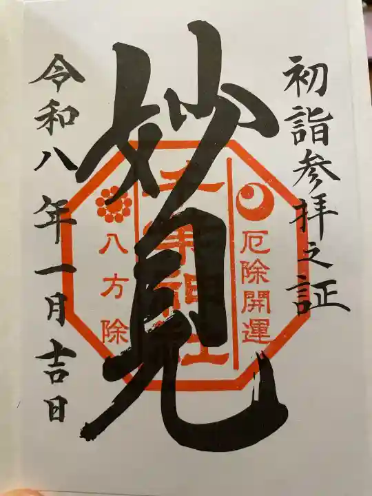 千葉神社の御朱印