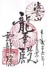 雲龍院の御朱印