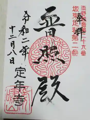 定年寺の御朱印 2020年12月