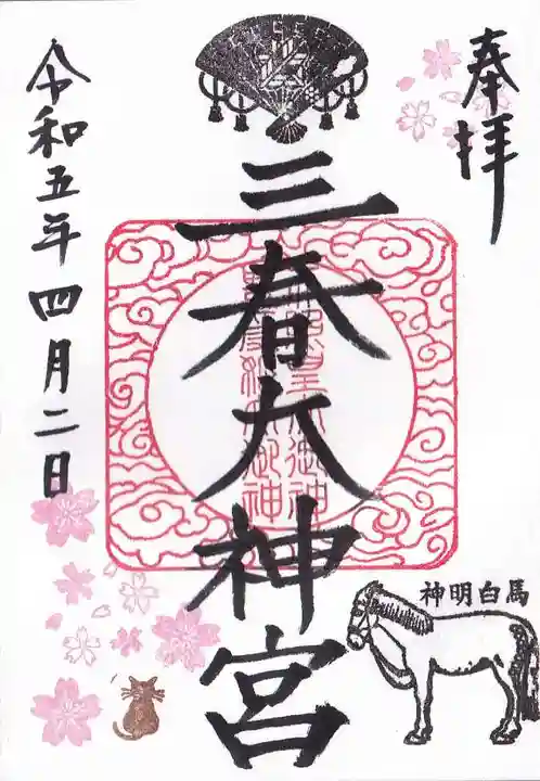 三春大神宮の御朱印
