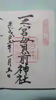 一之宮貫前神社の御朱印