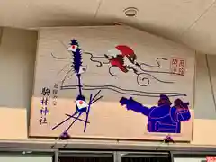 厄除の宮　駒林神社の絵馬