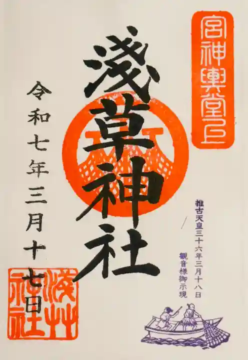 浅草神社の御朱印