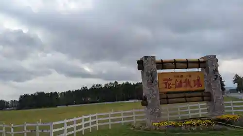 中更別神社の周辺
