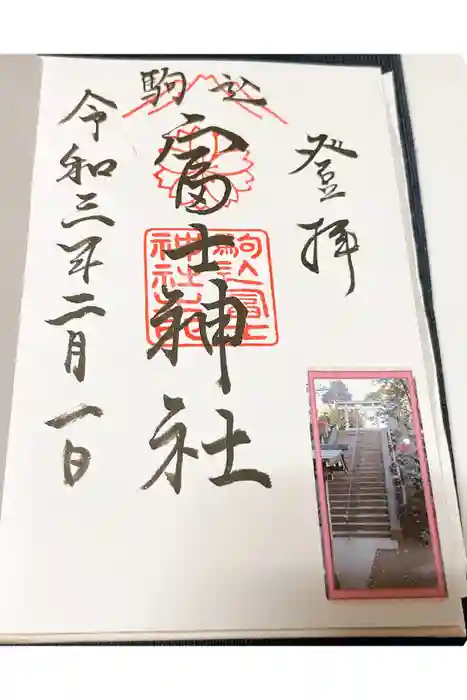 駒込富士神社の御朱印