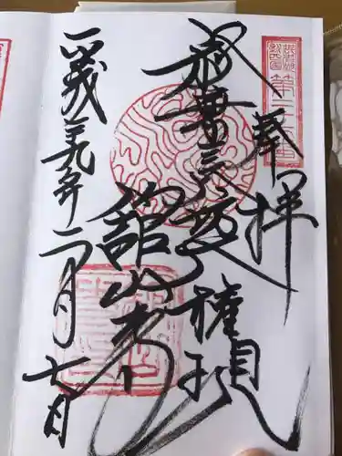 舘山寺の御朱印