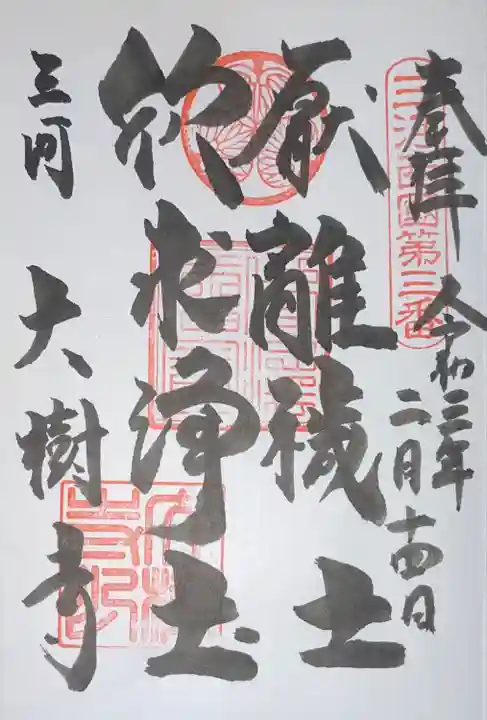 大樹寺(松安院大樹寺)の御朱印