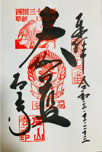 石山寺の御朱印