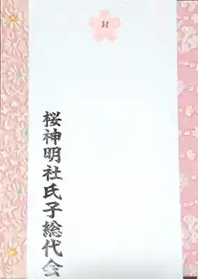 神明社(桜神明社)の授与品その他