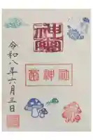 菌神社の御朱印
