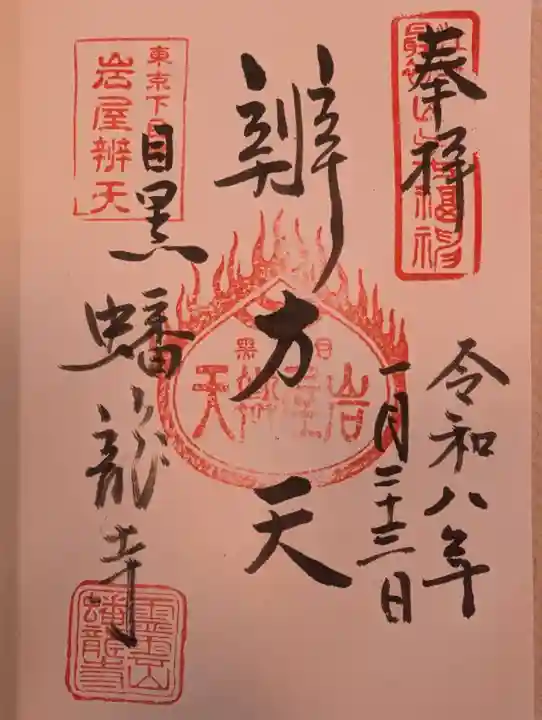 蟠龍寺(東京都)