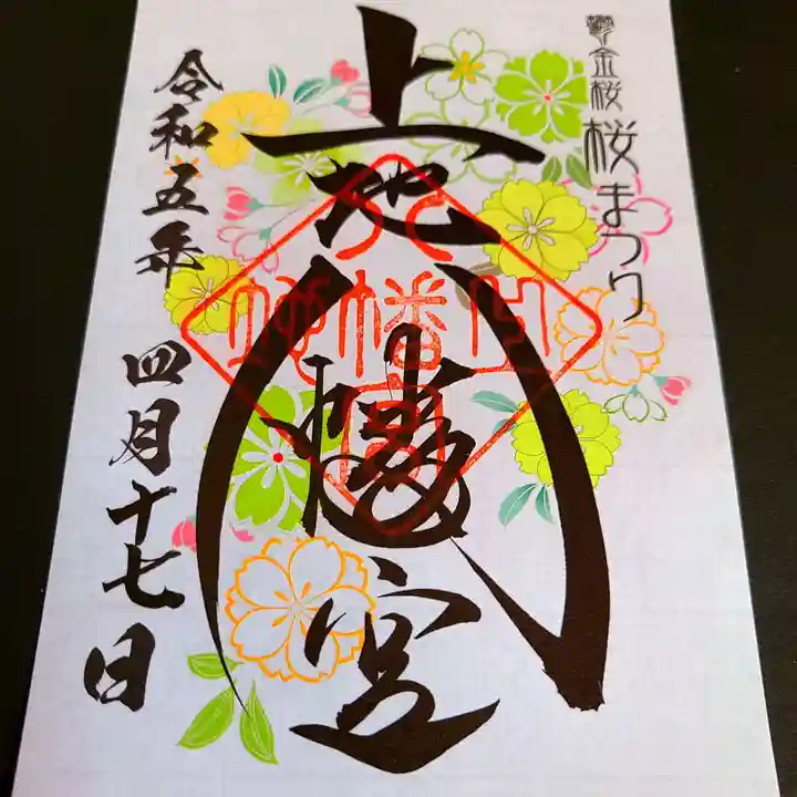 上地八幡宮の御朱印