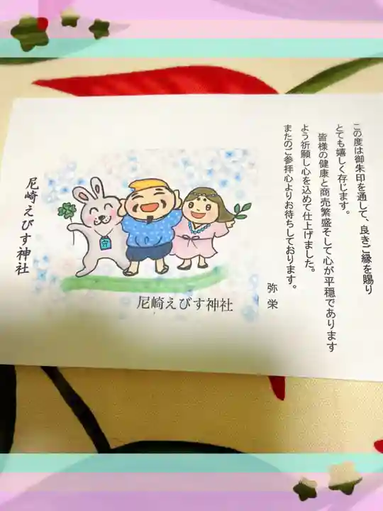 尼崎えびす神社の授与品その他