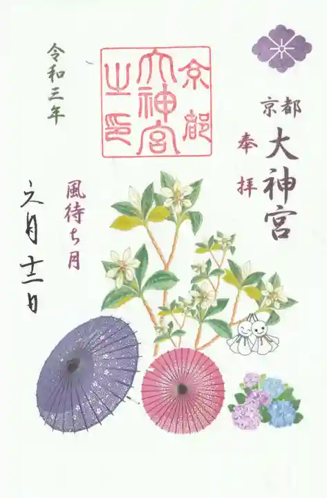 京都大神宮の御朱印