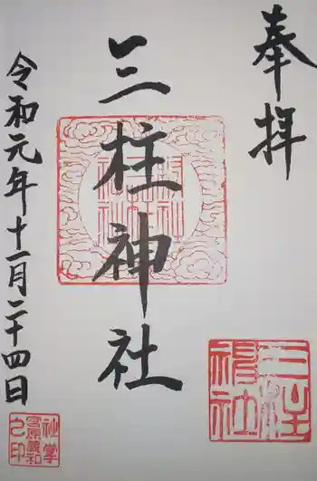 三柱神社(駒場町)の御朱印 2019年11月