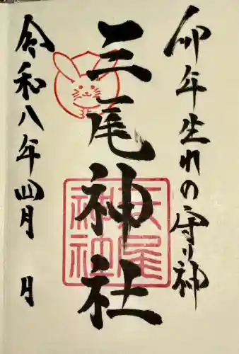 三尾神社の{uncategorized: "未分類", other: "その他", undefined: "問題あり", building: "その他建物", grave: "お墓", sacred_gate: "鳥居", guardian: "狛犬", statue: "像", buddha: "仏像", history: "歴史", nature: "自然", garden: "庭園", animal: "動物", pagoda: "塔", temizu: "手水舎", mountain_gate: "山門・神門", sanctuary: "本殿・本堂", subordinate: "末社・摂社", art: "芸術", scenery: "景色", jizo: "地蔵", ema: "絵馬", goshuin: "御朱印", omikuji: "おみくじ", items: "授与品その他", amulet: "お守り", goshuincho: "御朱印帳", eats: "食事", festival: "お祭り", votive_dance: "神楽", shichigosan: "七五三参", wedding: "結婚式", experience: "体験その他", initially: "初詣", around: "周辺", anti_infection: "感染症対策"}