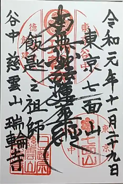 瑞輪寺の御朱印