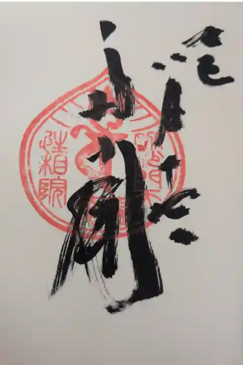 立石寺 性相院 多聞天の直書き御朱印