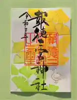 今市報徳二宮神社の御朱印